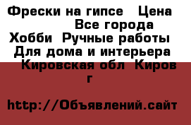 Фрески на гипсе › Цена ­ 1 500 - Все города Хобби. Ручные работы » Для дома и интерьера   . Кировская обл.,Киров г.